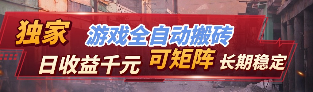 【独家技术】游戏全自动搬砖变现，日收益千元，可矩阵，长期稳定！-小艾项目网