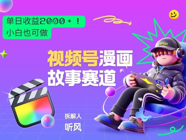 2026黑马项目！视频号漫画故事赛道，单日变现多张，新手小白也可做！-星火轻创