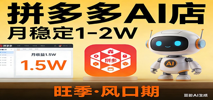开一家拼多多AI店,月稳定1-2W,目前旺季,风口期!-星火轻创