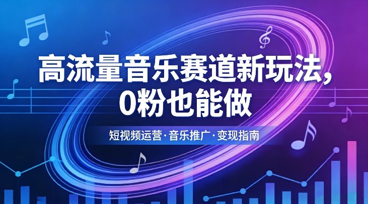 高流量音乐赛道新玩法，0粉也能做，冷启动破万播，轻松涨粉变现-小艾项目网