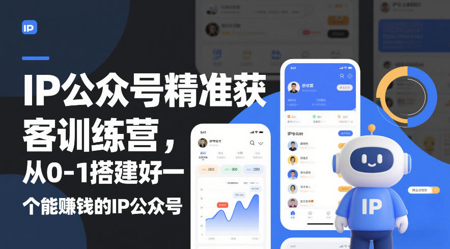 IP公众号精准获客训练营，从0-1搭建好一个能賺钱的IP公众号(更新)-星火轻创