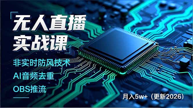 无人直播实战课(更新3月-小艾项目网