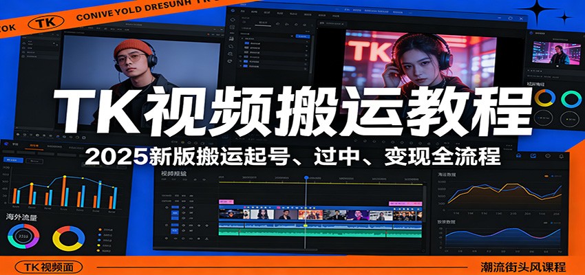 TK视频搬运教程：2025新版搬运起号、过中、变现全流程-星火轻创