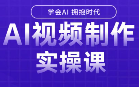 白羊老师·Ai视频制作实操课(更新3月)-小艾项目网