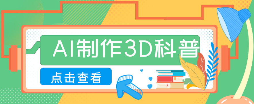 30条作品涨粉10W+！用AI制作儿童安全3D科普视频，家长纷纷转发，互动拉满-星火轻创