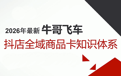牛哥·2026抖店全域投放商品卡知识体系-小艾项目网