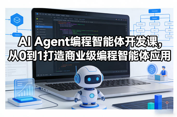 AI Agent编程智能体开发课，从0到1打造商业级编程智能体应用-星火轻创