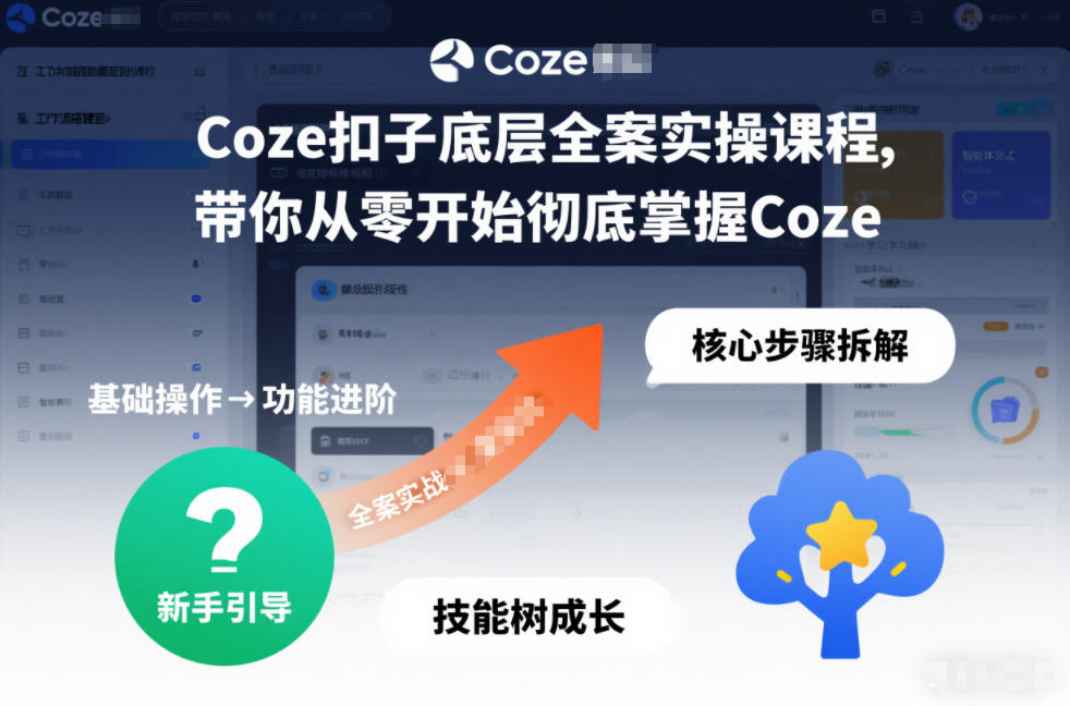 Coze扣子底层全案实操课程，带你从零开始彻底掌握Coze(更新3月)-小艾项目网