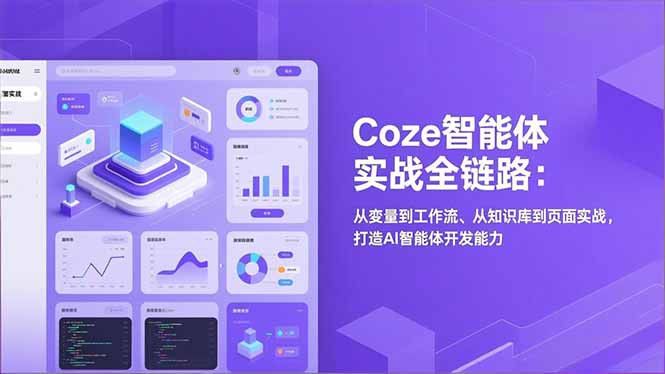 Coze智能体实战全链路(更新-星火轻创