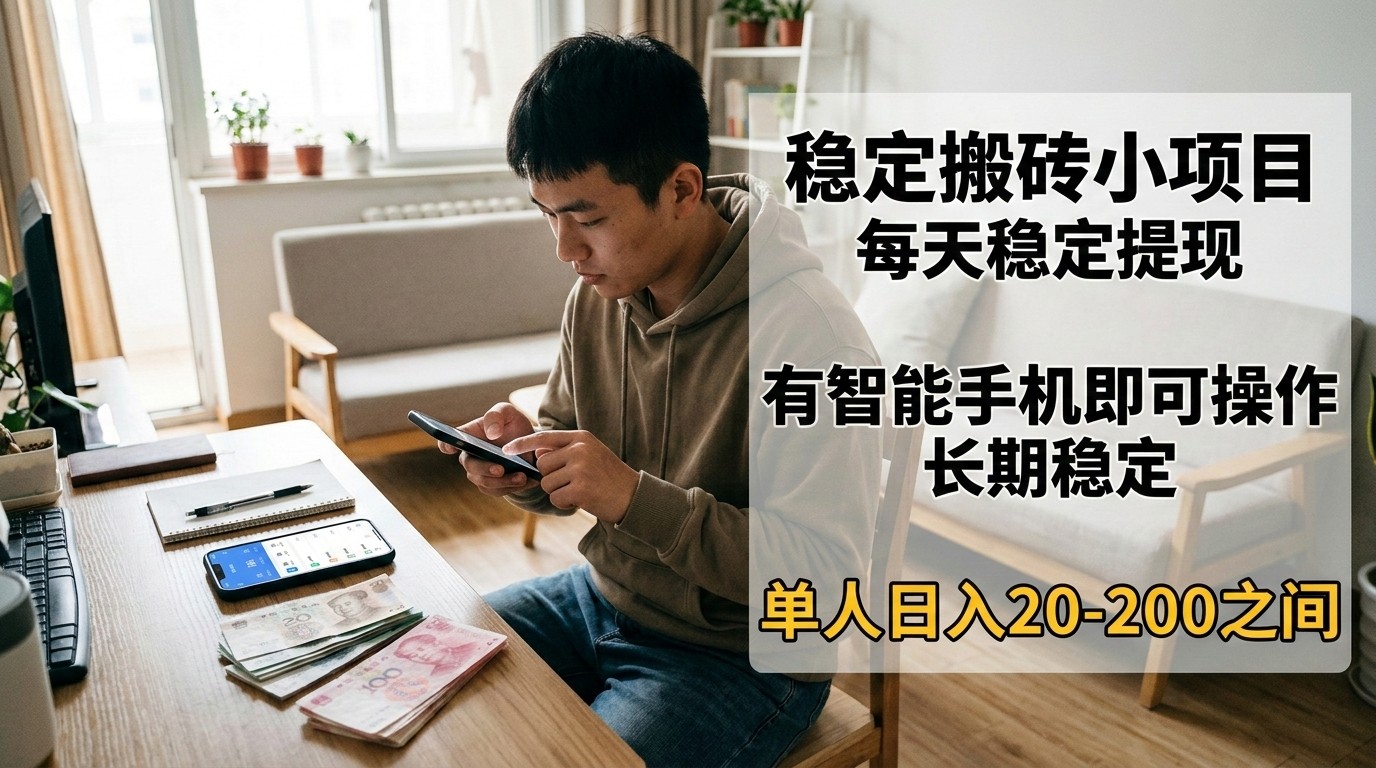 稳定搬砖小项目，每天稳定提现，有智能手机即可操作-小艾项目网