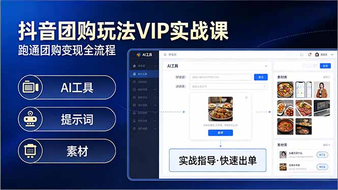 抖音团购玩法VIP实战课：原创视频制作+全国地址挂载+AI工具+提示词+素材，跑通团购变现全流程-星火轻创