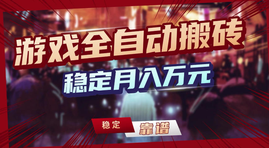 三款游戏全自动搬砖，稳定月入1W，矩阵放大收益，小白也能做【揭秘】-小艾项目网