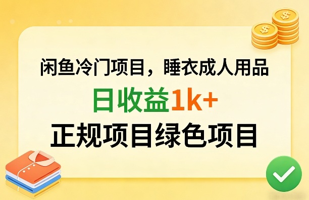 闲鱼冷门项目，情趣内衣成人用品，日收益1k+，正规项目绿色项目-星火轻创