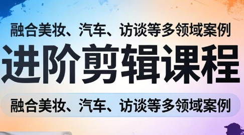 阿江老师·进阶剪辑课程多领域案例-小艾项目网