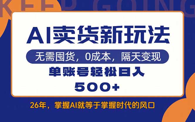 AI卖货最新教学，每天十几分钟，单账号轻松日入500+-星火轻创