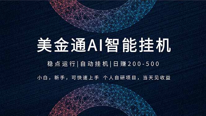 2026风口项目，美金通AI智能挂机，自研项目，当天见收益，小白新手可快速上手-星火轻创
