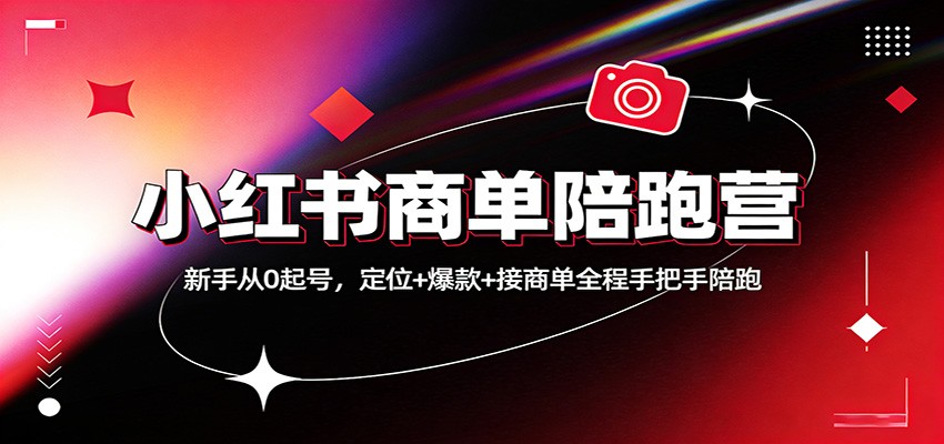小红书商单陪跑营:新手从0起号,定位+爆款+接商单全程手把手陪跑-小艾项目网