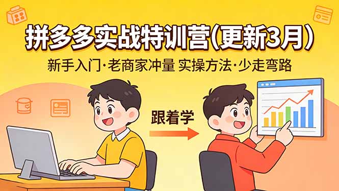 拼多多实战特训营(更新3月-星火轻创