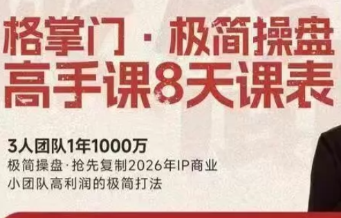格掌门·极简超盘高手8天新年大课(26年3月4-13日)-小艾项目网