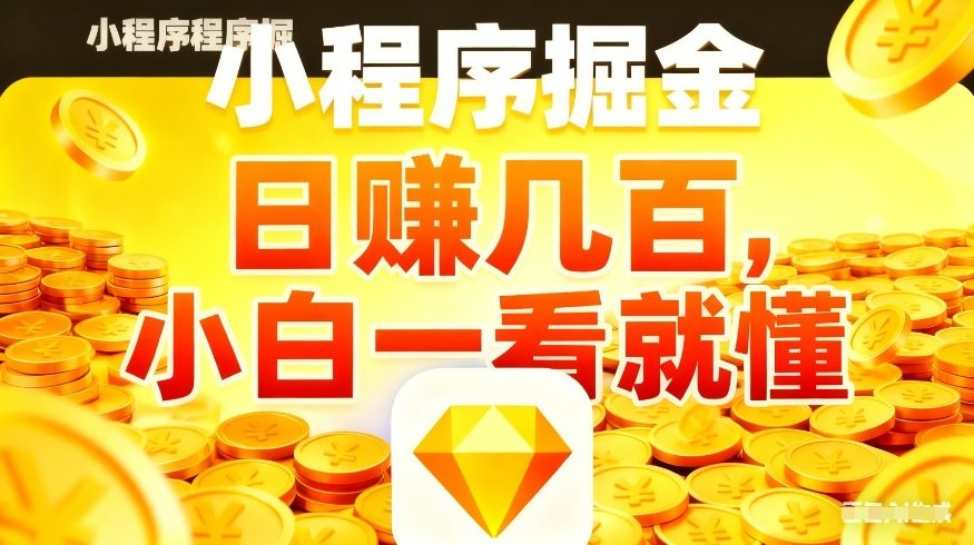 微信小程序掘金项目，不用复杂操作，5分钟就能学会上手操作，日入几张【揭秘】-星火轻创