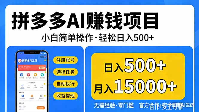 拼多多AI赚钱项目，小白简单操作，轻松日入500＋【独家视频教程】-星火轻创