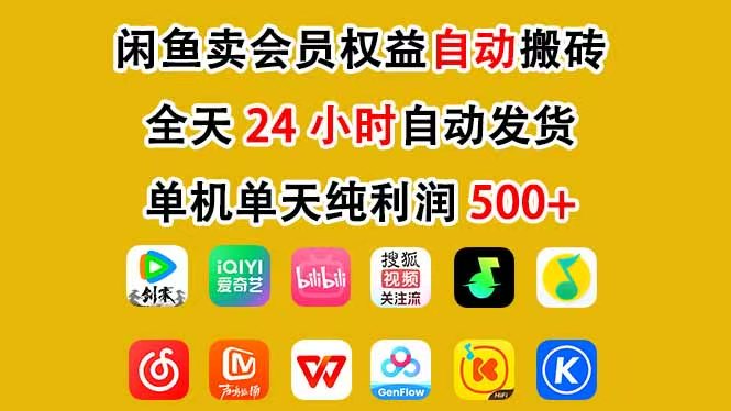 咸鱼卖虚拟直冲会员，一部手机日入500+，全程24小时托管挂机，简单暴力，无脑上手-小艾项目网