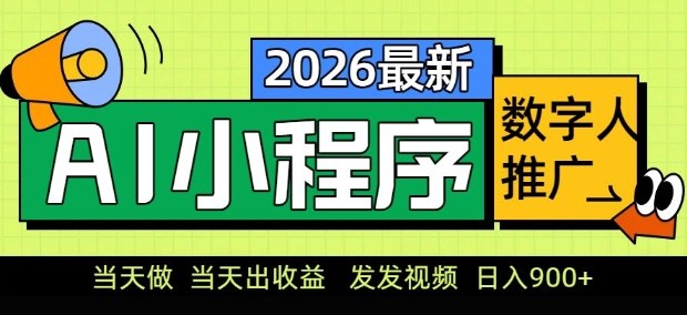 2026最新AI数字人小程序推广项目，当天做当天出收益，发发视频，日入9张【揭秘】-星火轻创