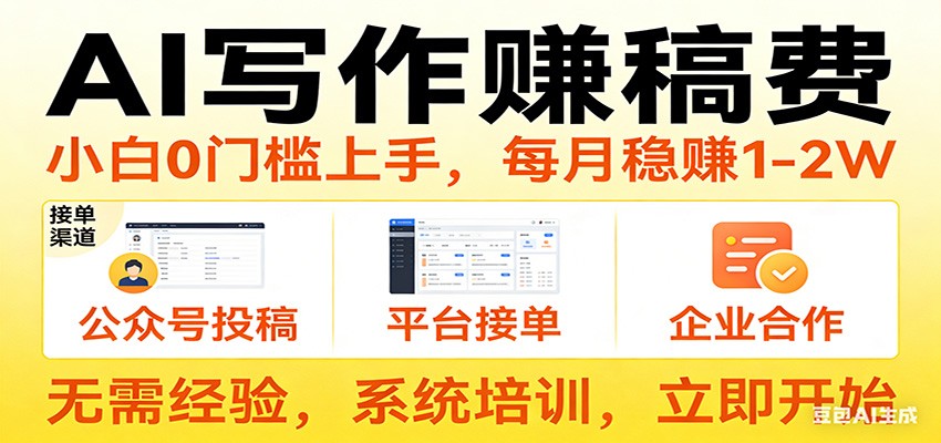 用AI写作赚稿费，提供接单渠道，每月稳赚1-2W，小白0门槛上手！-小艾项目网