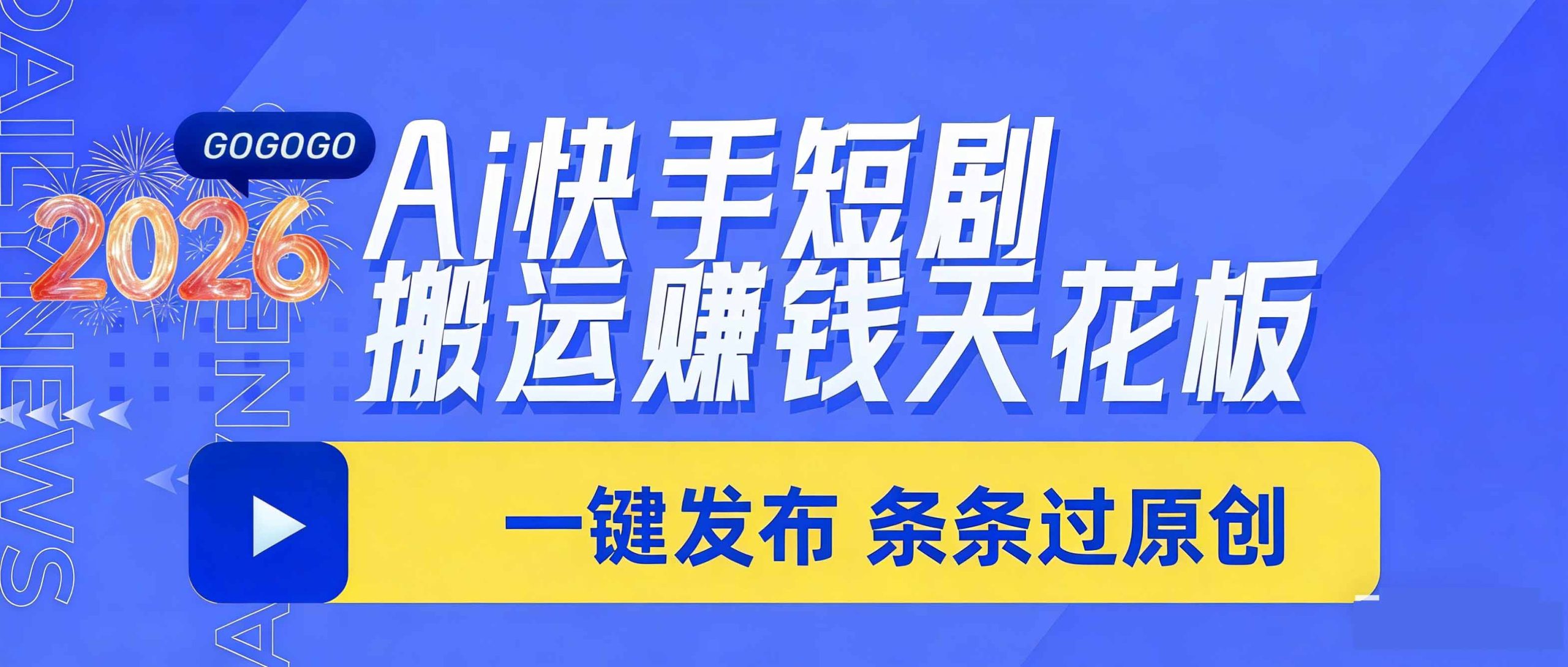 日入上千！！Ai快手短剧搬运赚钱天花板，一键发布，条条过原创-星火轻创