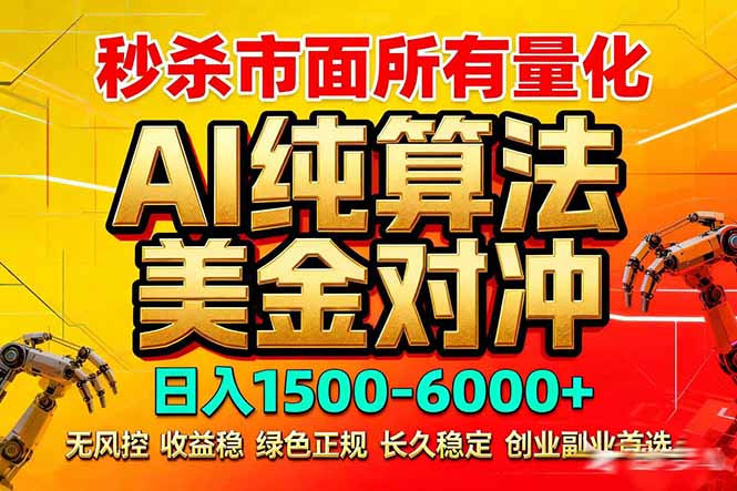 2026全网首发黑马项目，AI美金算法对冲，日入2000-6000+，稳定长效0风险，彻底告别996死工资-星火轻创