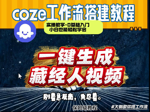 通过Coze工作流制作《藏经人》短视频，两分钟制作完成，从0到1演示搭建过程-星火轻创