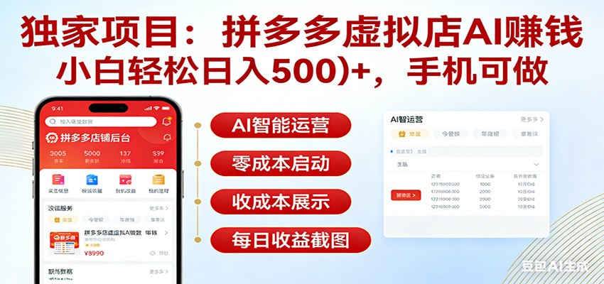 独家项目拼多多虚拟店AI赚钱，小白轻松日入500＋，手机可做-小艾项目网