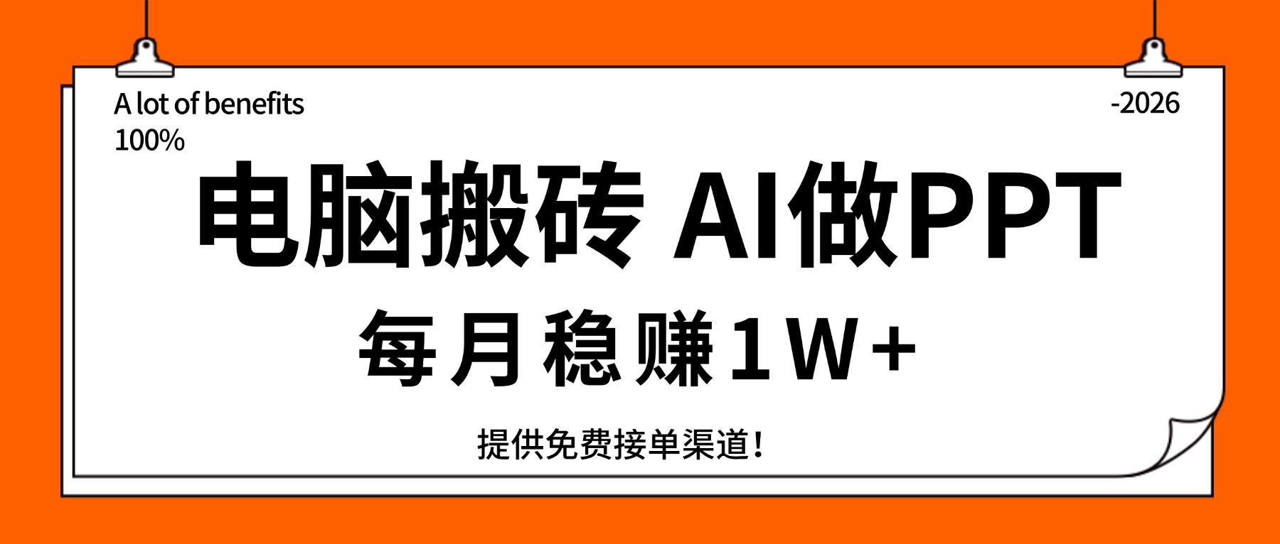 电脑搬砖，用AI来做PPT，每月稳赚1W+，提供免费接单渠道！你只管执行就行-小艾项目网