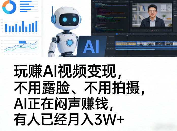 玩賺AI视频变现，不用露脸、不用拍摄，AI正在闷声賺钱，有人已经月入3W+-小艾项目网