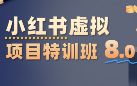 陆明明·小红书虚拟项目特训班8.0，跑通AI全流程(更新3月)-小艾项目网