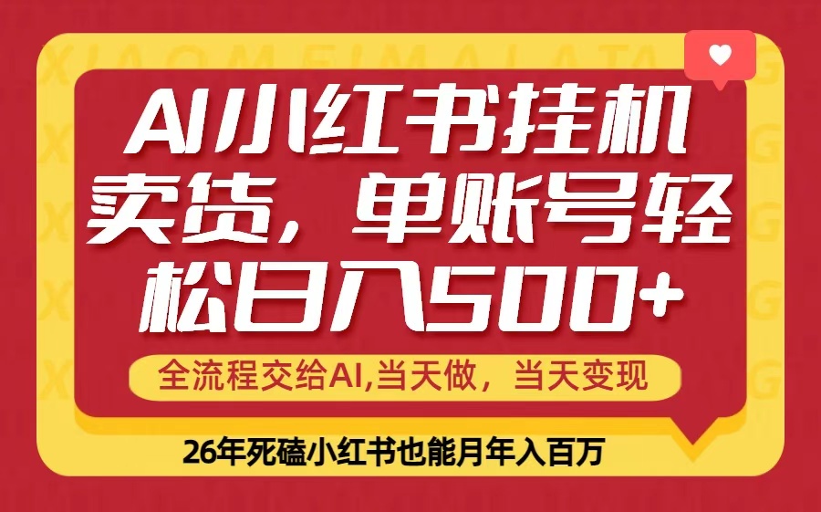 当天做，当天见收益，全流程挂机操作，单账号轻松日入500+-小艾项目网