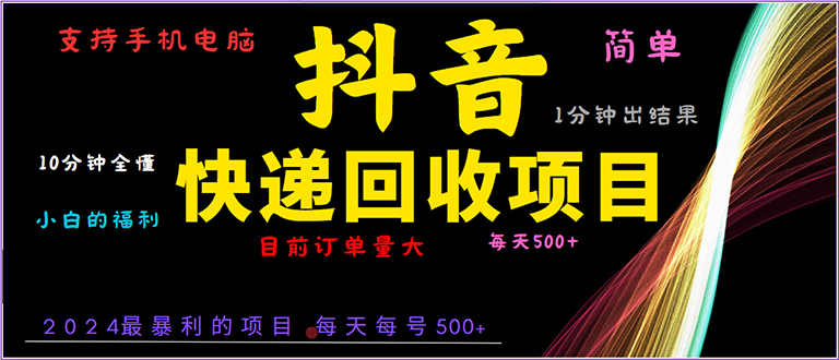 抖音快递项目，简单易操作，小白容易上手。一分钟学会，电脑手机都可以-星火轻创