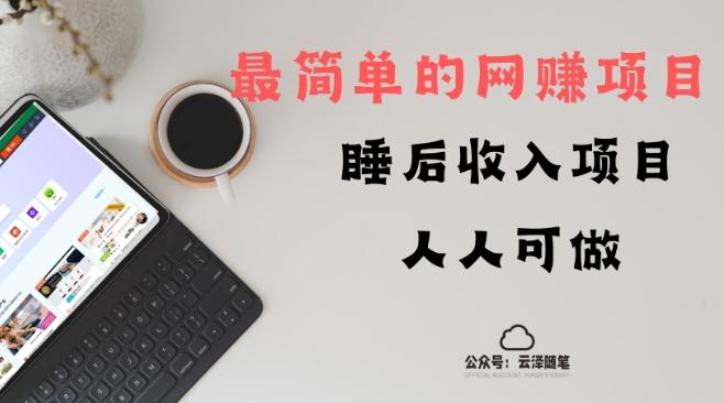 睡后收入项目，人人可做，只需上传文件，最简单的网赚项目，无任何难度-星火轻创