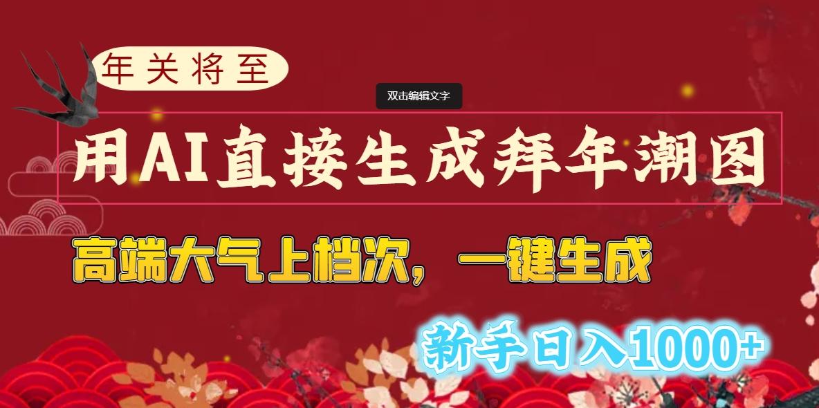 (8630期)年关将至,用AI直接生成拜年潮图,高端大气上档次 一键生成,新手日入1000+-星火轻创