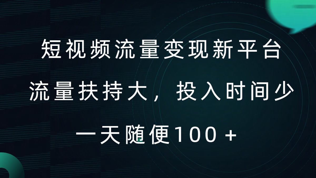 短视频流量变现新平台，流量扶持大，投入时间少，AI一件创作爆款视频，每天领个低保【揭秘】-星火轻创