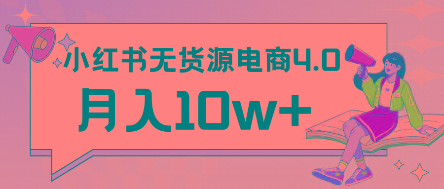 小红书新电商实战 无货源实操从0到1月入10w+ 联合抖音放大收益-星火轻创