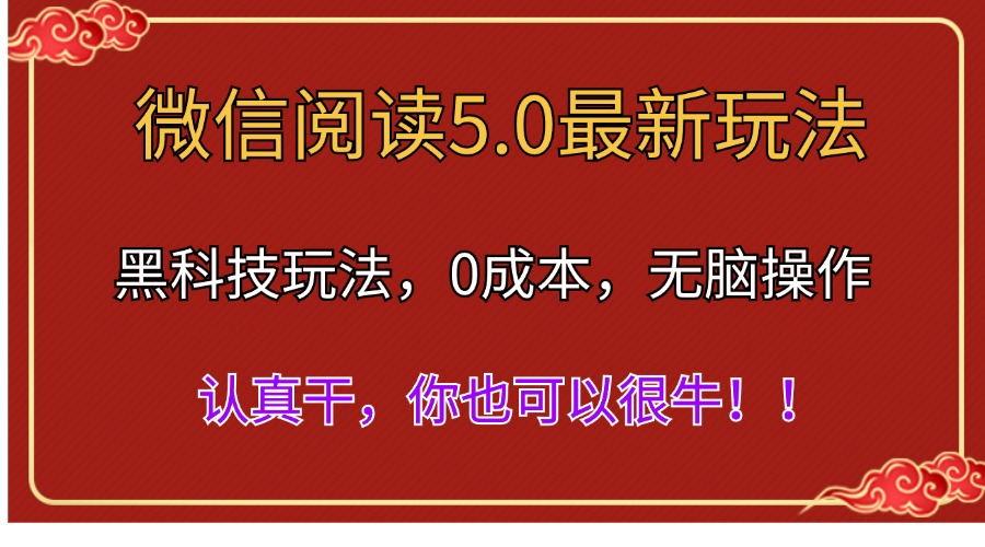 微信阅读最新5.0版本，黑科技玩法，完全解放双手，多窗口日入500＋-星火轻创