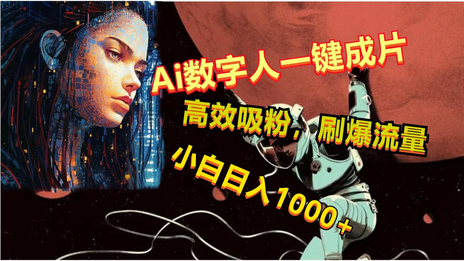 Ai数字人一键成片,刷爆流量,高度吸粉,小白日入1000+-星火轻创