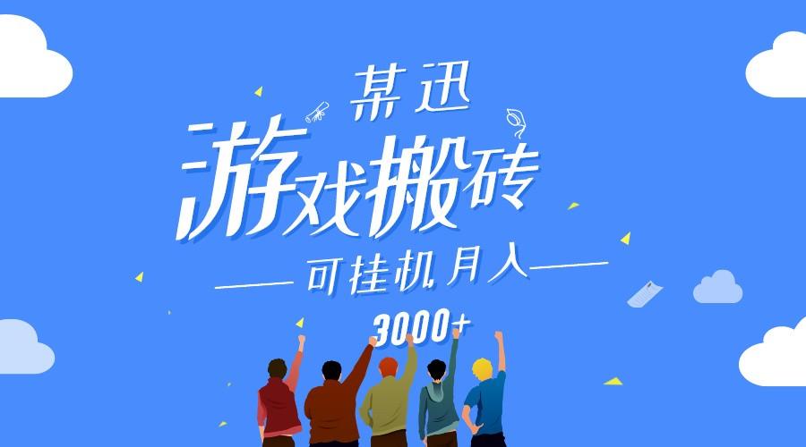 某讯游戏搬砖项目，0投入，可以挂机，轻松上手,月入3000+上不封顶-星火轻创