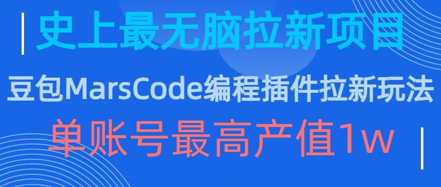 豆包MarsCode编程插件拉新玩法，史上最无脑的拉新项目，单账号最高产值1w-星火轻创