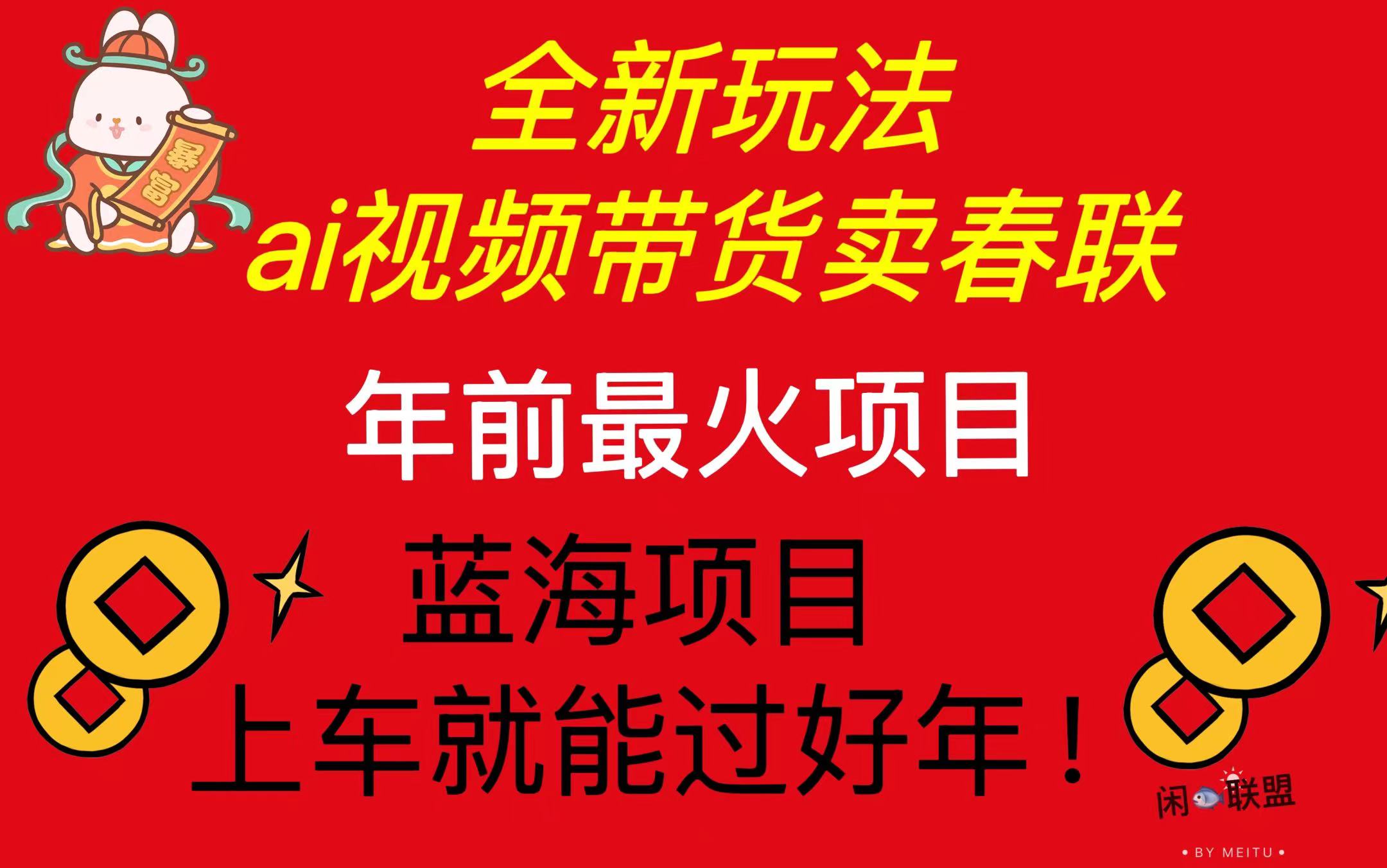 Ai视频带货卖春联全新简单无脑玩法,年前最火爆项目,爆单过好年