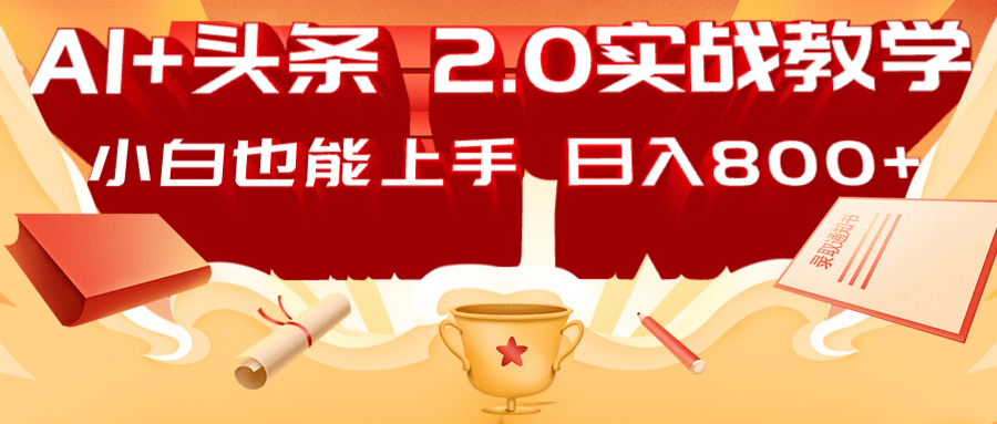 AI头条2.0战略部署：DeepSeek矩阵爆文，轻松日入800+指南-星火轻创