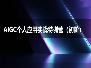 AIGC个人实战应用特训营(初阶班)-deepseek思考力2025-星火轻创