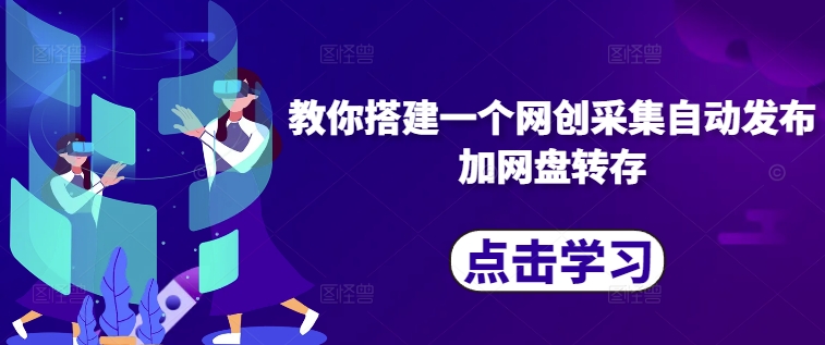 教你搭建一个网创采集自动发布加网盘转存-星火轻创