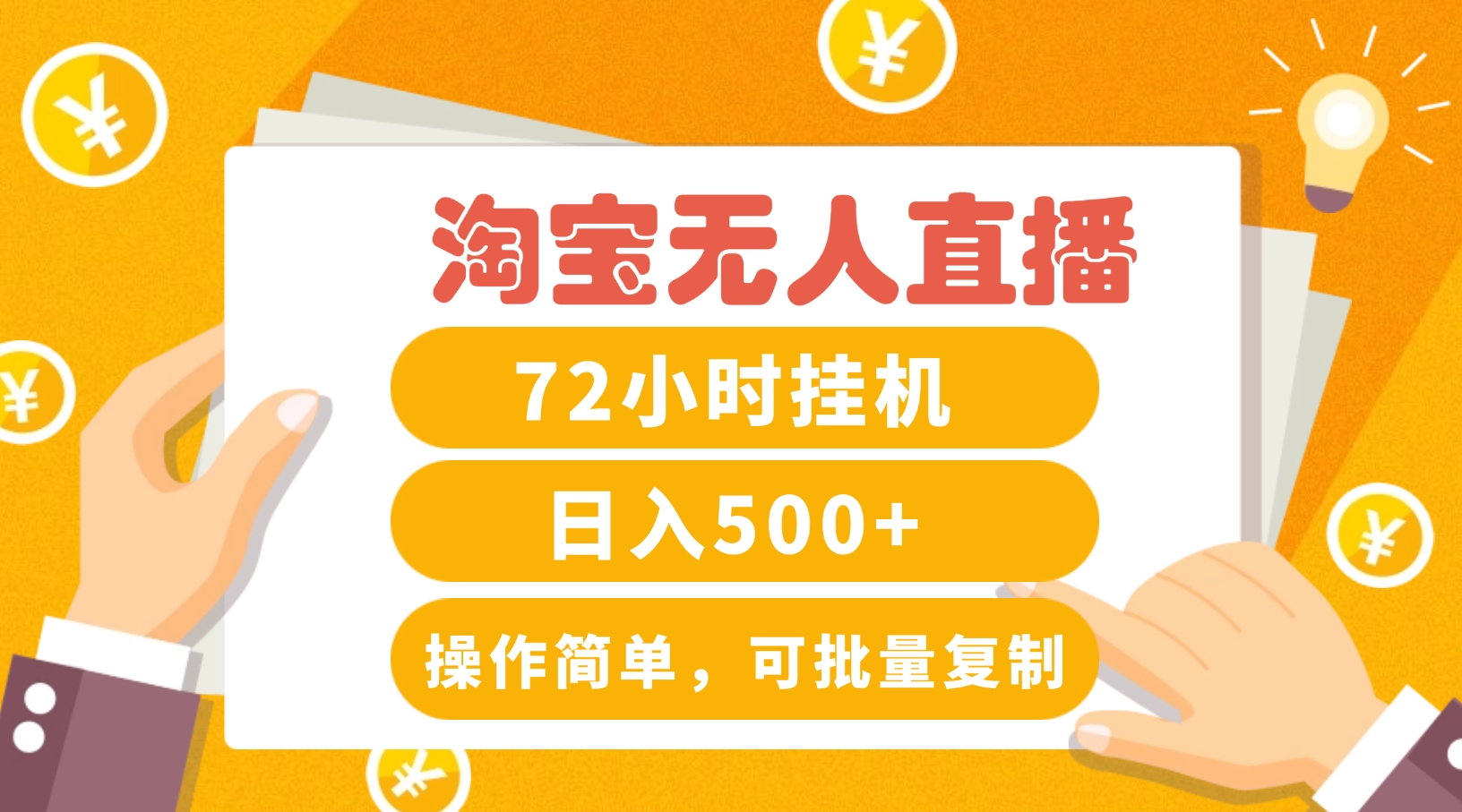 淘宝无人直播赚钱3.0，助你打造真正的“日不落”直播间，让你每天稳定收入500+-星火轻创
